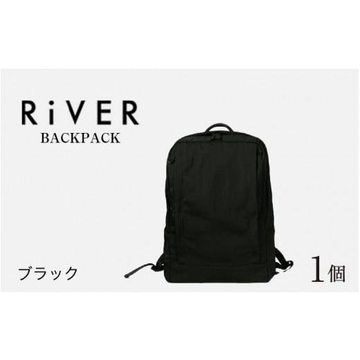 ふるさと納税 カバン リュック 福井県 福井市 RiVER- BACKPACK ブラック I-042007_01 ブラック