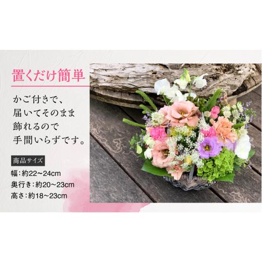 ふるさと納税 愛知県 田原市 季節のお花を使った フラワーアレンジメント 花 かご付き 生花 お任せ ギフト プレゼント 飾り 愛知県 田原市 渥美半島 15000円 愛知県 田原市 23cm