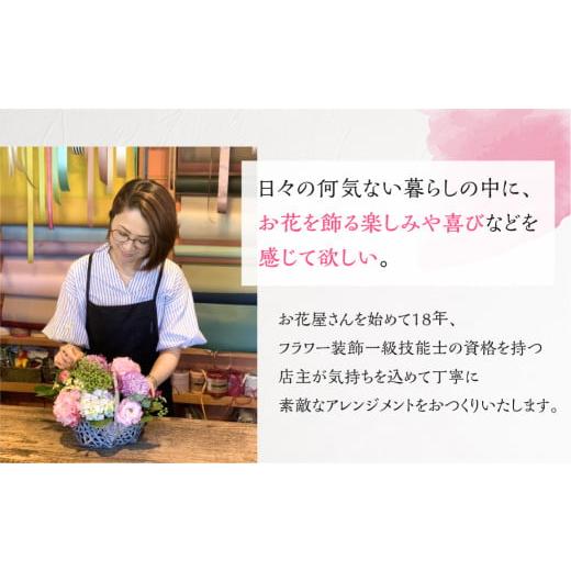ふるさと納税 愛知県 田原市 季節のお花を使った フラワーアレンジメント 花 かご付き 生花 お任せ ギフト プレゼント 飾り 愛知県 田原市 渥美半島 15000円 愛知県 田原市 23cm