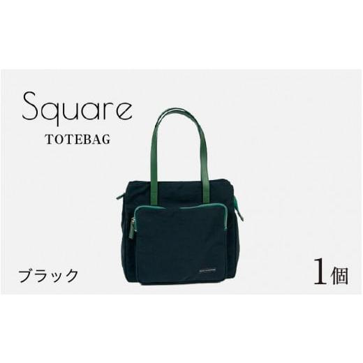 ふるさと納税 カバン トートバッグ 福井県 福井市 Square - TOTEBAG ブラック E-042012_01 ブラック