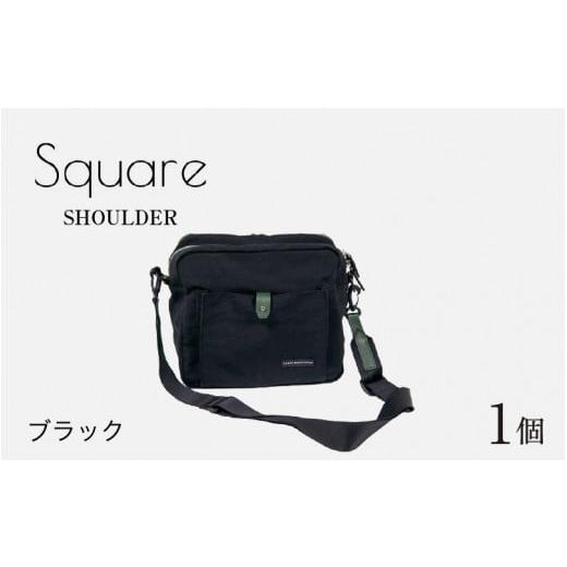 ふるさと納税 カバン ショルダーバッグ 福井県 福井市 Square - SHOULDER ブラック E-042011_01 ブラック