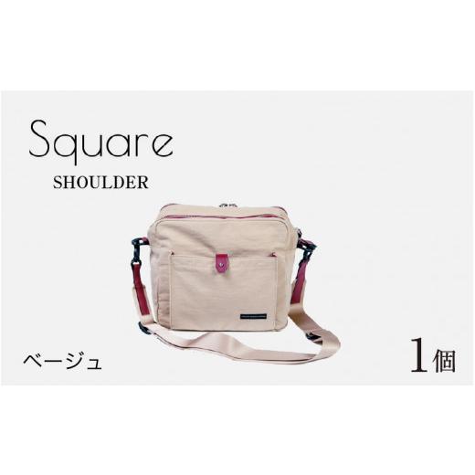 ふるさと納税 カバン ショルダーバッグ 福井県 福井市 Square - SHOULDER ベージュ E-042011_02 ベージュの画像