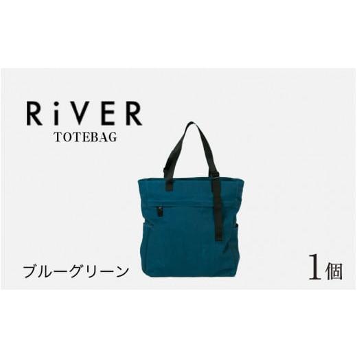 ふるさと納税 カバン トートバッグ 福井県 福井市 RiVER- TOTEBAG ブルーグリーン E-042009_02 ブルーグリーン