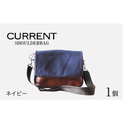 ふるさと納税 カバン ショルダーバッグ 福井県 福井市 CURRENT - SHOULDERBAG ネイビー E-042020_01 ネイビー