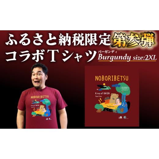 ふるさと納税 北海道 登別市 登別市×矢野選手 ふるさと納税限定コラボTシャツ 第三弾 バーガンディ 2XL バーガンディ 2XLサイズ