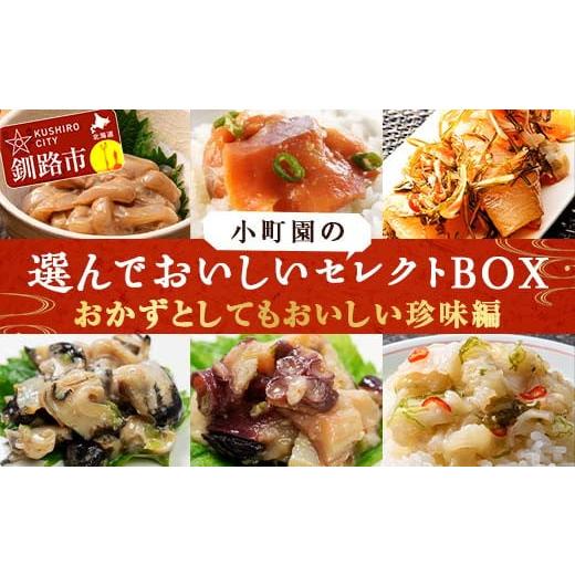 ふるさと納税 魚貝類 北海道 釧路市 小町園の選んでおいしいセレクトBOX おかずとしてもおいしい珍味編 数の子松前漬・えんがわ塩辛・つぶわさび ご飯のお供 …