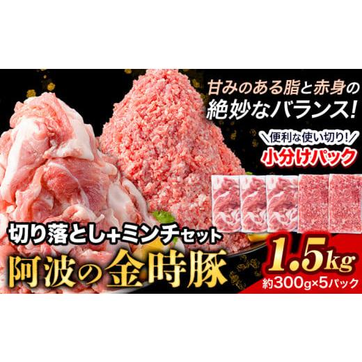 ふるさと納税 豚肉 徳島県 上板町 豚肉 阿波 金時豚 切り落とし+ミンチ セット 1.5kg アグリガーデン [30日以内に出荷予定(土日祝除く)]ブランド豚 肉 小分…
