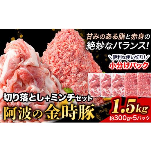 ふるさと納税 徳島県 上板町 豚肉 阿波 金時豚 切り落とし+ミンチ セット 1.5kg アグリガーデン [30日以内に出荷予定(土日祝除く)]ブランド豚 肉 小分けパ…