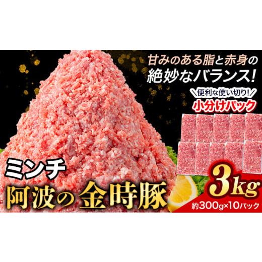 ふるさと納税 徳島県 上板町 豚肉 阿波 金時豚 ミンチ 大容量 3kg アグリガーデン [30日以内に出荷予定(土日祝除く)]豚肉 ブランド豚 肉 小分けパック 送料…