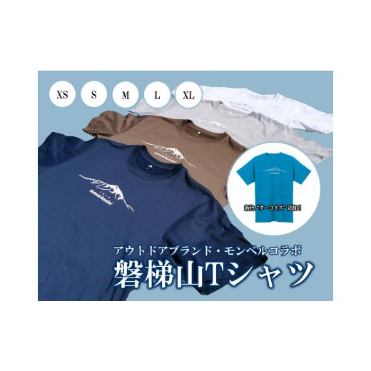 ふるさと納税 福島県 磐梯町 [ターコイズ:XL]磐梯山Tシャツ モンベル製 ターコイズ:XL