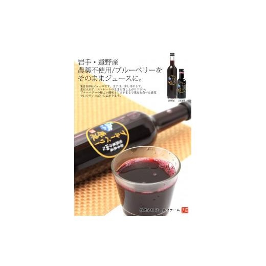 ふるさと納税 岩手県 遠野市 【農薬不使用】遠野の ブルーベリー から絞った 原液 180ml 12本 セット【道の奥ファーム】
