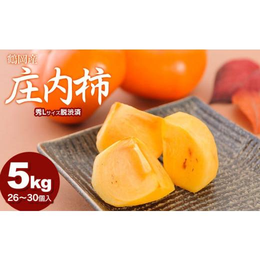 ふるさと納税 果物類 柿 山形県 鶴岡市 令和7年産 庄内柿 5kg(26〜30個入)秀L 脱渋済み 山形県鶴岡市産 庄内観光物産館