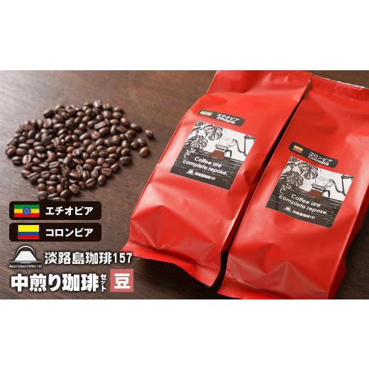 ふるさと納税 コーヒー コーヒー豆 兵庫県 淡路市 淡路島珈琲157 中煎り珈琲セット 豆のまま