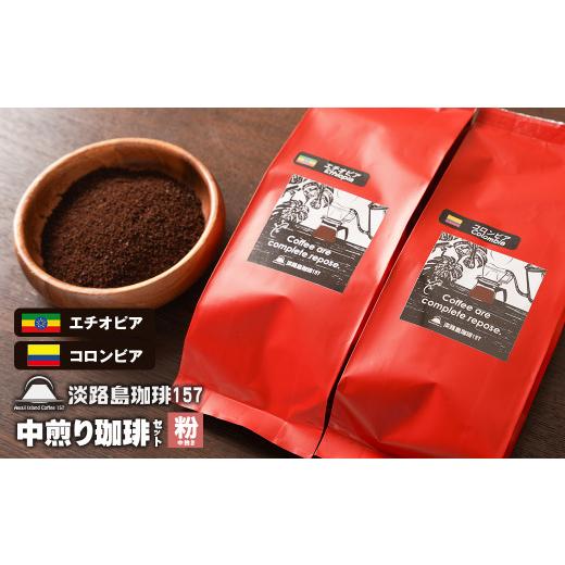ふるさと納税 コーヒー コーヒー粉 兵庫県 淡路市 淡路島珈琲157 中煎り珈琲セット 中挽き 200g×2個 コーヒー 粉