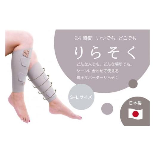 ふるさと納税 美容 愛知県 稲沢市 着圧サポーター りらそく 24時間いつでもどこでも 脚のリラックス 疲労軽減に グレー (Lサイズ38〜42cm) グレーLサイズ