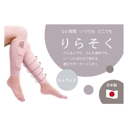 ふるさと納税 美容 愛知県 稲沢市 着圧サポーター りらそく 24時間いつでもどこでも 脚のリラックス 疲労軽減に ピンク (Sサイズ28〜34cm) ピンクSサイズ