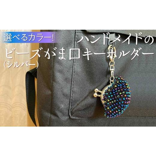 ふるさと納税 雑貨・日用品 神奈川県 相模原市 紫 選べるカラー ハンドメイドのビーズがま口キーホルダー(シルバー) 紫