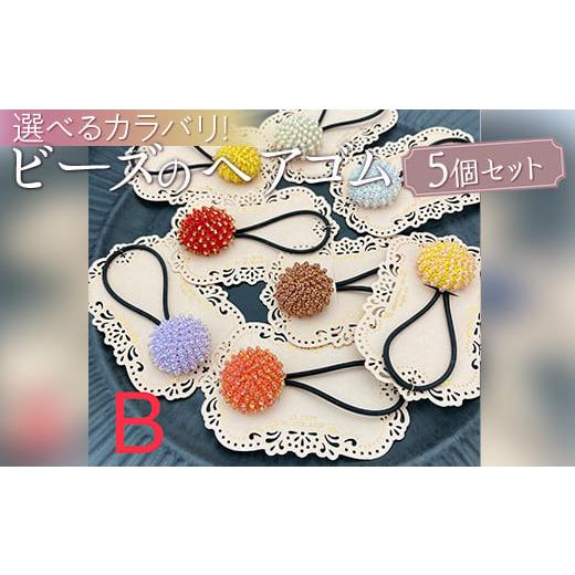 ふるさと納税 雑貨・日用品 神奈川県 相模原市 B(ヘアゴムブラック) 選べるカラバリ ビーズのヘアゴム5個セット 着日指定不可 B(ヘアゴムブラック)