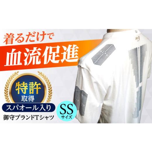 ふるさと納税 服 男 大阪府 高槻市 御守ブランドTシャツ(スパオール入り)高槻市神服神社祈祷済み SSサイズ Tシャツ 贈答 ギフト 産地直送 取り寄せ 送料無料…