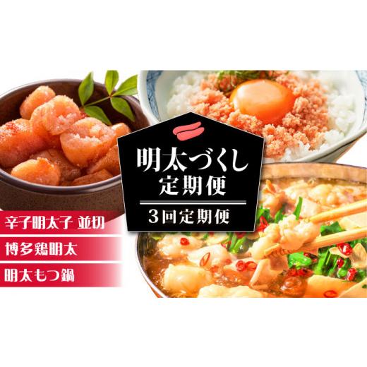 ふるさと納税 モツ鍋 福岡県 築上町  3回定期便 明太づくし定期便 《築上町》 株式会社MEAT PLUS ABBP114 38000 38000円_1