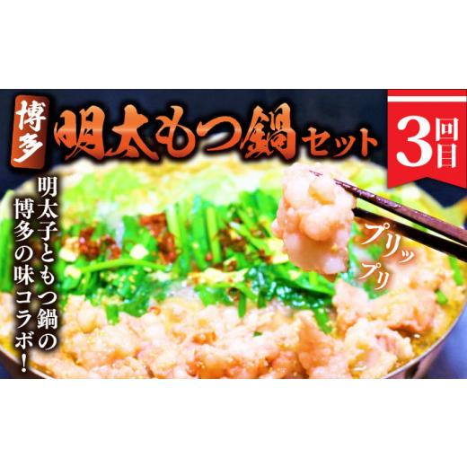 ふるさと納税 モツ鍋 福岡県 築上町  3回定期便 明太づくし定期便 《築上町》 株式会社MEAT PLUS ABBP114 38000 38000円_6