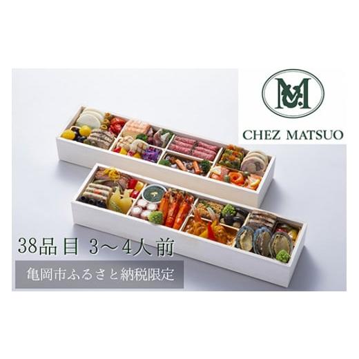 「送料無料・年末感謝」 ふるさと納税 京都府 亀岡市 おせち シェ松尾 洋風 二段重（冷蔵）亀岡市 限定《38品目 3人前 4人前 フレンチ お節 おせち料理 2024 予約 ふるさと納税おせち… 【EIM1251032119】(44070円)