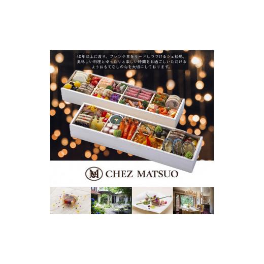 「送料無料・年末感謝」 ふるさと納税 京都府 亀岡市 おせち シェ松尾 洋風 二段重（冷蔵）亀岡市 限定《38品目 3人前 4人前 フレンチ お節 おせち料理 2024 予約 ふるさと納税おせち… 【EIM1251032119】(44070円)