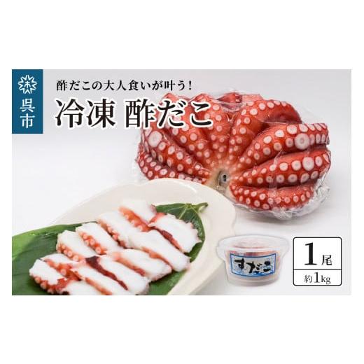 ふるさと納税 タコ 広島県 呉市 冷凍 酢だこ 1尾 (約1kg)