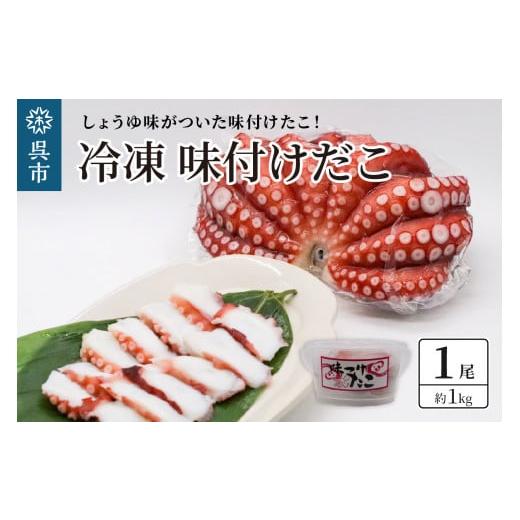 ふるさと納税 タコ 広島県 呉市 冷凍 味付けだこ 1尾 (約1kg)