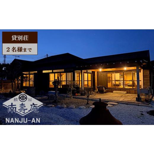 【新品】 ふるさと納税 千葉県 館山市 一棟貸し古民家貸別荘「南壽庵」２名様宿泊チケット 【DGJ3254896520】(114660円)