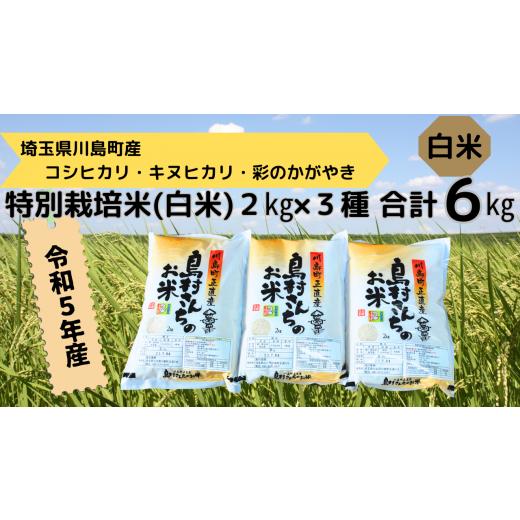 ふるさと納税 埼玉県 川島町 令和5年産米[特別栽培米(白米)]島村さんちの特別栽培米 3種類 食べ比べ セット (コシヒカリ キヌヒカリ 彩のかがやき 各2kg…