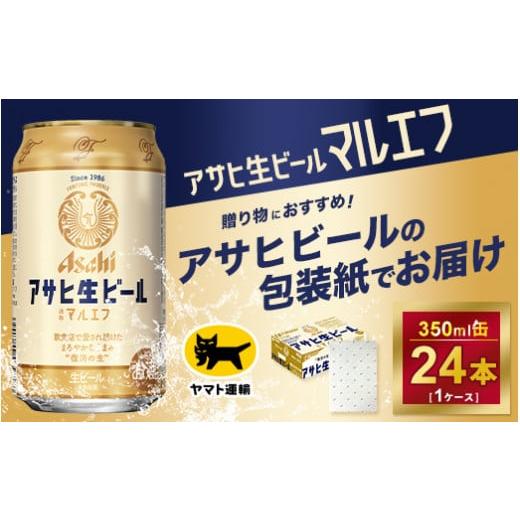 ふるさと納税 茨城県 守谷市 【御祝】【ギフト・熨斗（のし）】アサヒ　マルエフ　350ml × 1ケース※アサヒビールの包装紙でお包みします。熨斗(のし)は、7種…｜furusatochoice｜02