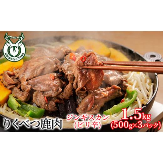 ふるさと納税 北海道 陸別町 りくべつ鹿 ジンギスカン(ピリ辛) 1.5kg(500g×3パック) 鹿肉 肉 お肉 ジビエ