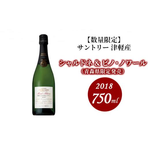 ふるさと納税 青森県 弘前市 【数量限定】津軽シャルドネ＆ピノ・ノワール 2018 750ml×1本｜furusatochoice｜02