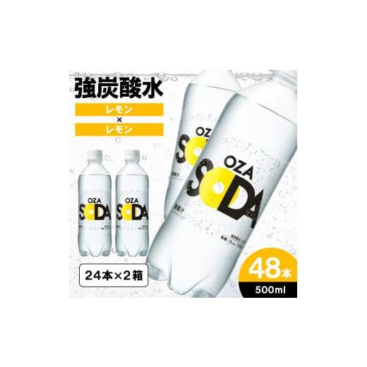 ふるさと納税 炭酸飲料 ソーダ水 山形県 山形市 OZA SODA 強炭酸水(レモン) 500ml×48本 FZ23-927 レモン