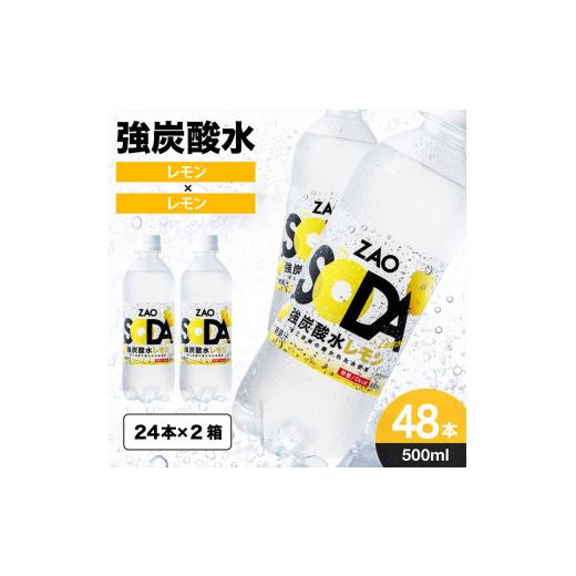 ふるさと納税 山形県 山形市 ZAO SODA 強炭酸水(レモン) 500ml×48本 FZ23-527 レモン｜furusatochoice｜02