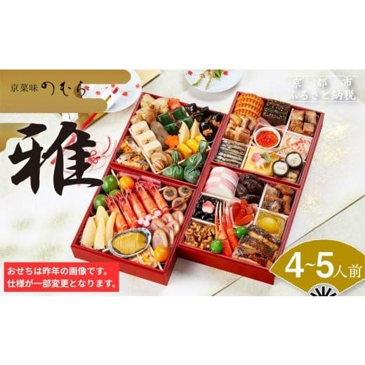ふるさと納税 おせち 京都府 京都市 おせち 雅(四段重・4〜5人前)[2027年 数量限定] 京菜味 のむら [ 京都 おせち おせち料理 京料理 人気 おすすめ 2027 …