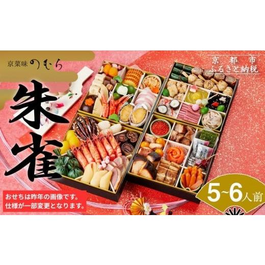 ふるさと納税 おせち 京都府 京都市 おせち 朱雀(四段重・5〜6人前)[2027年 数量限定] 京菜味 のむら [ 京都 おせち おせち料理 京料理 人気 おすすめ 2027…