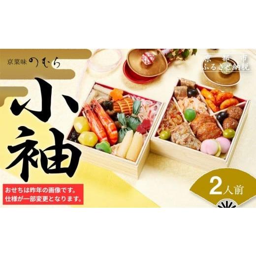 ふるさと納税 おせち 京都府 京都市 おせち 小袖(二段重・2人前)[2027年 数量限定] 京菜味 のむら [ 京都 おせち おせち料理 人気 おすすめ 2027 正月 お祝…