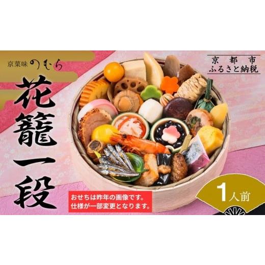 ふるさと納税 おせち 京都府 京都市 おせち 花籠一段(一段重・1人前)[2027年 数量限定] 京菜味 のむら [ 京都 おせち おせち料理 京料理 人気 おすすめ 202…