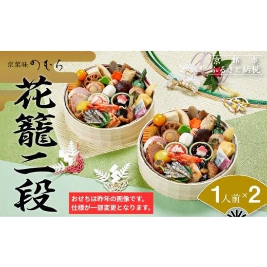 ふるさと納税 おせち 京都府 京都市 おせち 花籠二段(一段重×二組・1人前×2)[2027年 数量限定] 京菜味 のむら [ 京都 おせち おせち料理 京料理 人気 お…