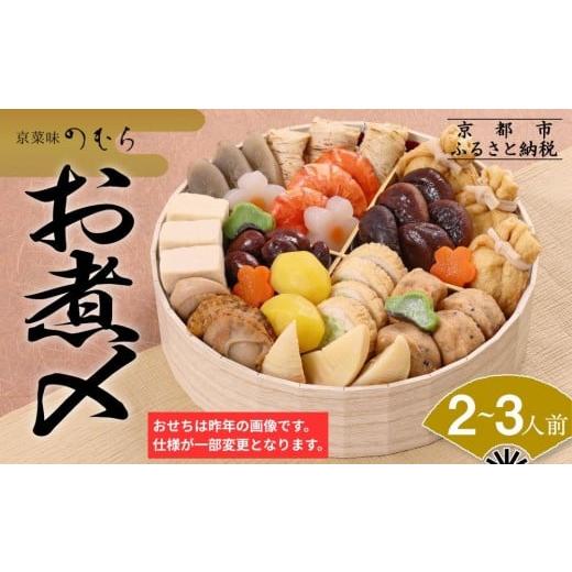 ふるさと納税 おせち 京都府 京都市 おせち お煮〆(一段重・2〜3人前)[2027年 数量限定] 京菜味 のむら [ 京都 おせち おせち料理 京料理 人気 おすすめ 20…
