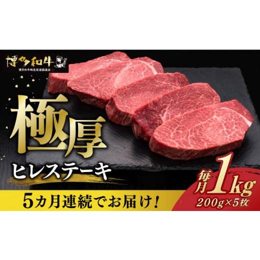 ふるさと納税 福岡県 築上町 [全5回定期便] 厚切り ヒレ ステーキ 200g × 5枚 博多和牛 [築上町][久田精肉店] 肉 牛肉 1kg 5kg 定期便 [ABCL035] 50000…