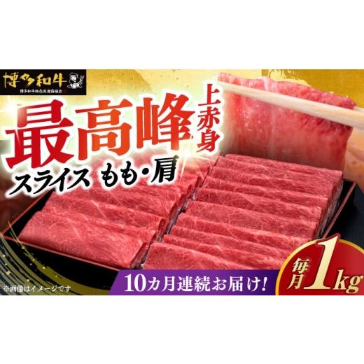 ふるさと納税 牛肉 しゃぶしゃぶ 福岡県 築上町  全10回定期便 ＼すき焼き・しゃぶしゃぶ／ A4ランク以上 上赤身 薄切り 1kg モモ ／ 肩 博多和牛 《築上町》 …_1