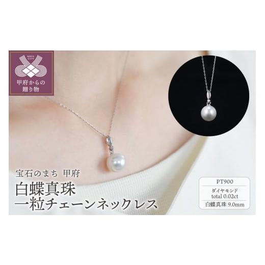 ふるさと納税 アクセサリー ネックレス 山梨県 甲府市 甲府ジュエリー プラチナ 9mm 白蝶真珠一粒チェーンネックレス/No.89 プラチナ