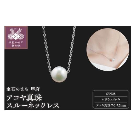 ふるさと納税 アクセサリー ネックレス 山梨県 甲府市 甲府ジュエリー SILVER 7.0-7.5mm アコヤ真珠スルーネックレス RM/No.86 ロジウムメッキ