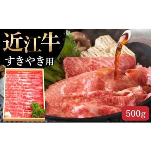 ふるさと納税 牛肉 すき焼き 滋賀県 竜王町 11月お届け 近江牛 すき焼き用(肩ロース500g) 肉 牛肉 すき焼き すきやき ブランド牛 三大和牛 和牛 黒毛和牛 贈…
