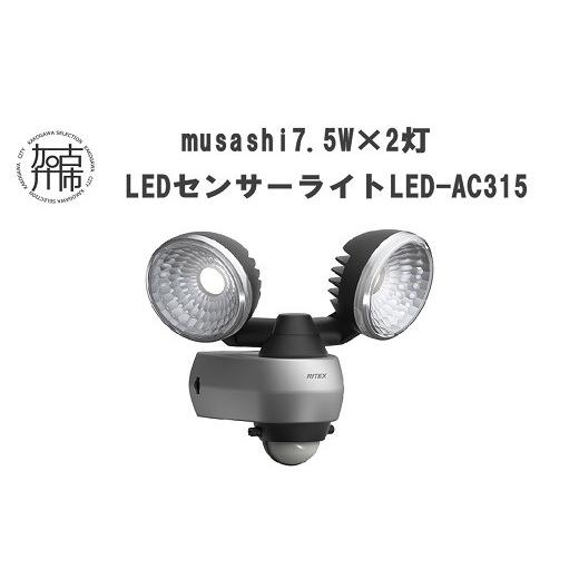 ふるさと納税 防災グッズ 兵庫県 加古川市 musashi 7.5W×2灯 LEDセンサーライト LED-AC315《 センサーライト ライト ...