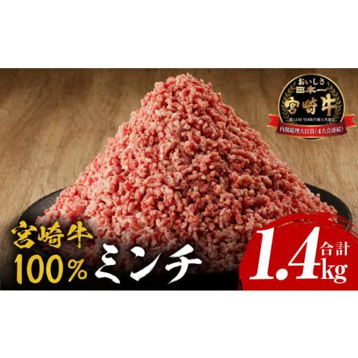 ふるさと納税 牛肉 宮崎県 宮崎市 2026年3月発送 宮崎牛100% ミンチ1.4kg_M243-019-mar 3月発送