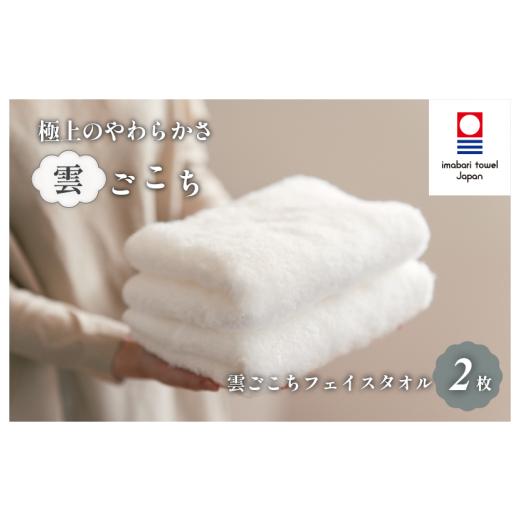 ふるさと納税 タオル・寝具 フェイスタオル 愛媛県 今治市 （今治タオルブランド認定）雲ごこち フェイスタオル 2枚セット(オフホワイト) IA05010FT2OW ふわふ…の画像